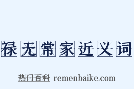 禄无常家近义词是什么意思的图片